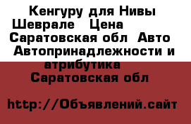 Кенгуру для Нивы Шеврале › Цена ­ 3 000 - Саратовская обл. Авто » Автопринадлежности и атрибутика   . Саратовская обл.